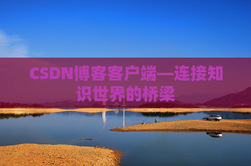 CSDN博客客户端—连接知识世界的桥梁
